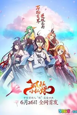 狐妖小红娘封面图