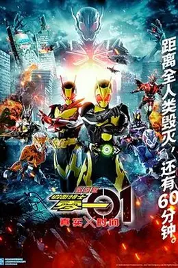 假面骑士零一真实×时间劇場版封面图