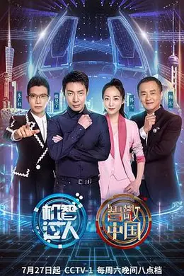 机智过人第三季封面图