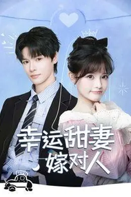 幸运甜妻嫁对人海报图片