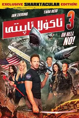 鲨卷风3封面图