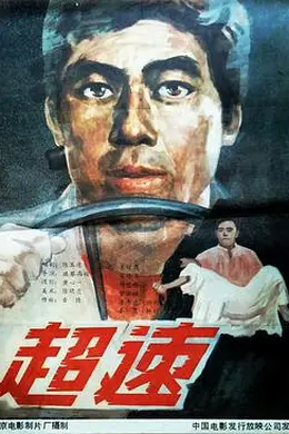 超速封面图
