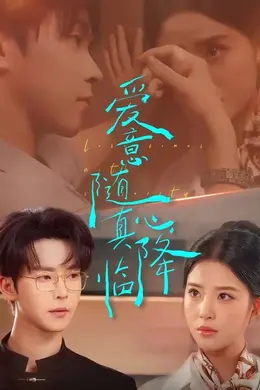 爱意随真心降临封面图