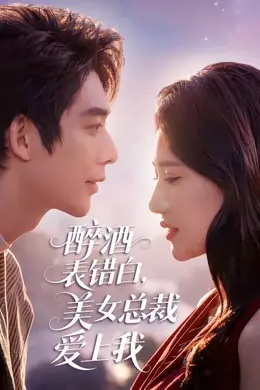 醉酒表错白，美女总裁爱上我海报图片