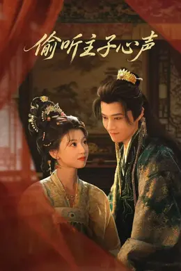 偷听主子心声封面图