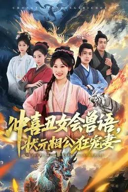 冲喜丑女会兽语，状元相公狂宠妻海报图片