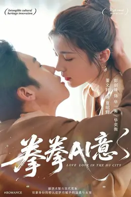 拳拳AI意海报图片