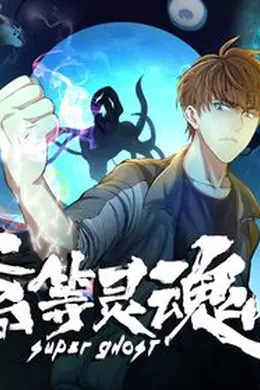 高等灵魂海报图片