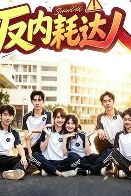 反内耗达人封面图