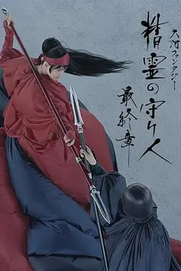 精灵守护者 最终章封面图