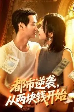 都市逆袭，从两块钱开始封面图