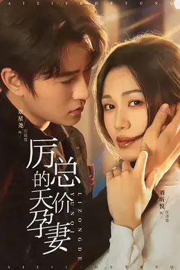 厉总的天价孕妻封面图