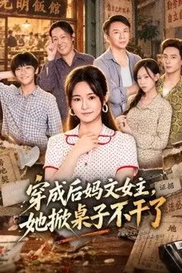 穿成后妈文女主，她掀桌子不干了封面图