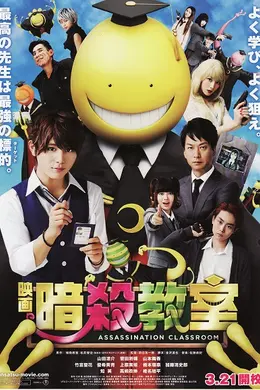 暗杀教室真人版封面图