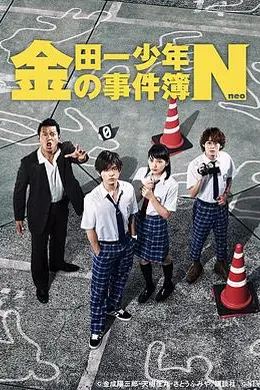 金田一少年事件簿N封面图