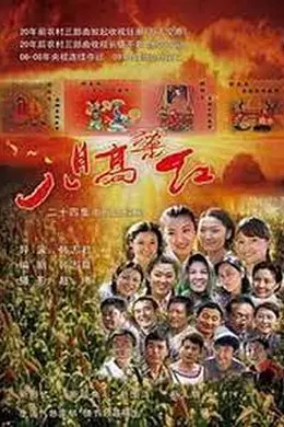 八月高粱红封面图