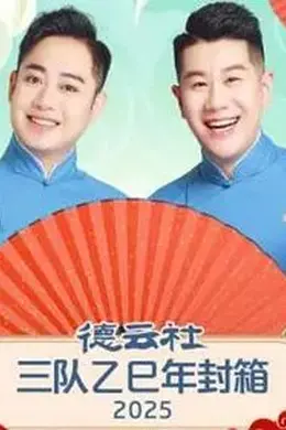 德云社三队乙巳年封箱封面图
