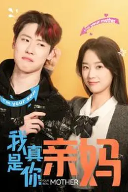 我真是你亲妈海报图片