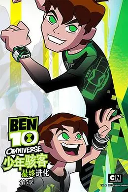 少年骇客：最终进化第五季海报图片