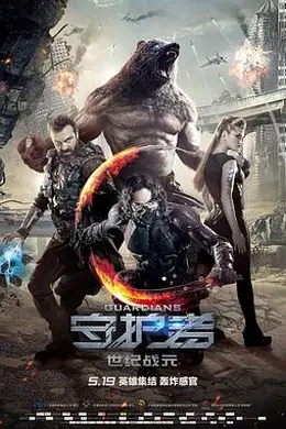 守护者：世纪战元（原声版）封面图