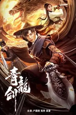 青龙剑封面图