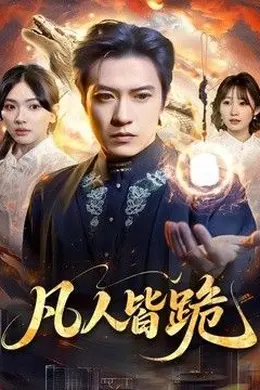 凡人皆跪海报图片