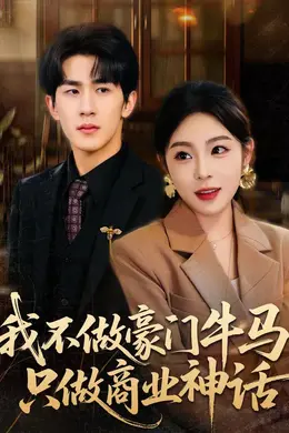 我不做豪门牛马，只做商业神话海报图片