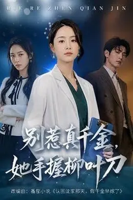 别惹真千金，她手握柳叶刀封面图
