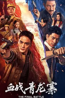 血战青龙寨封面图