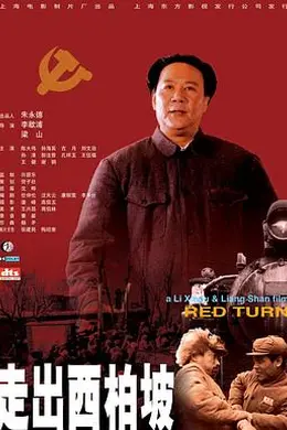 走出西柏坡封面图