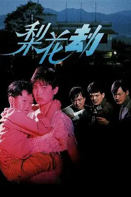 梨花劫粤语封面图