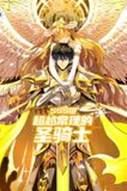 SSS级超越常理的圣骑士 动态漫画海报图片