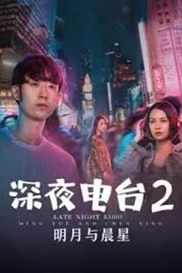 深夜电台2明月与晨星封面图