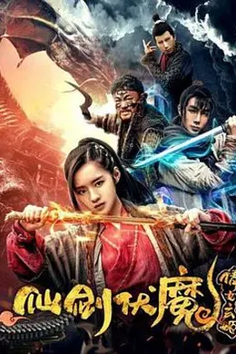 仙剑伏魔：倩女玄姬封面图