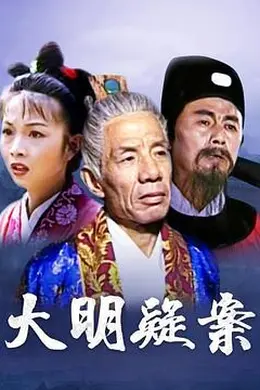 大明疑案封面图