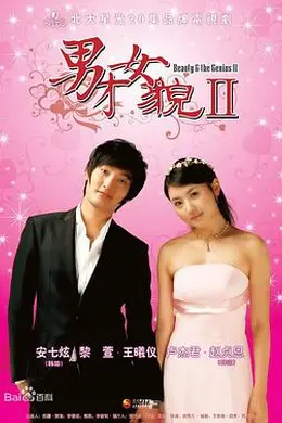 男才女貌2封面图