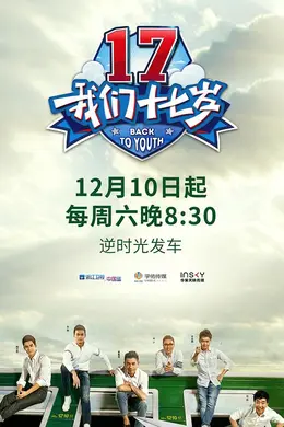我们十七岁第一季封面图