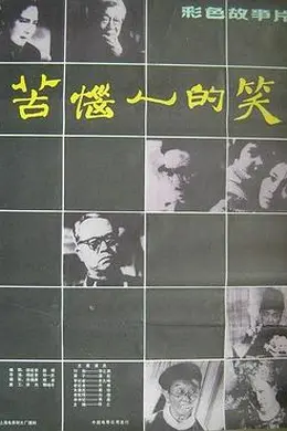 苦恼人的笑封面图