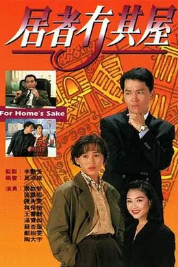 居者冇其屋封面图