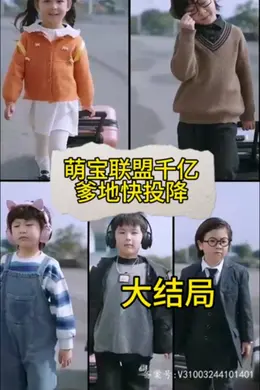 萌宝联盟：千亿爹地快投降海报图片