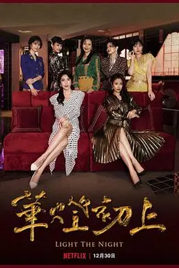 华灯初上 第二季封面图