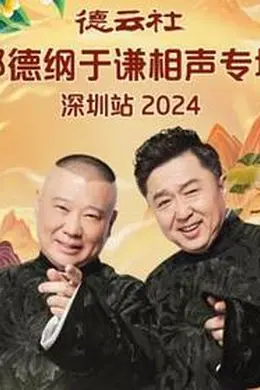 德云社郭德纲于谦相声专场深圳站 2025封面图