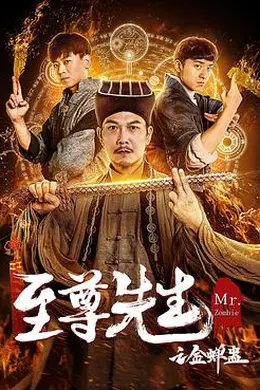 至尊先生之金蝉蛊封面图