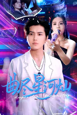 曲尽星河灿海报图片
