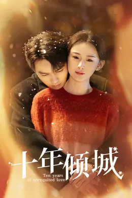 十年倾城封面图