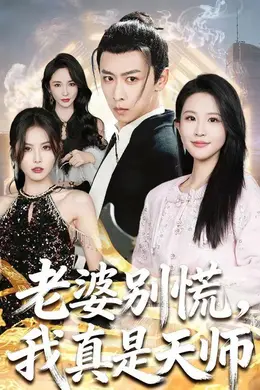 老婆别慌，我真是天师封面图