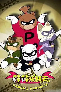 霹霹乐翻天封面图