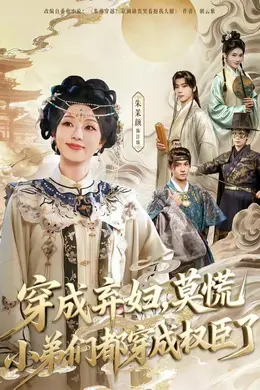 穿成弃妇，莫慌小弟们都穿成权臣了海报图片