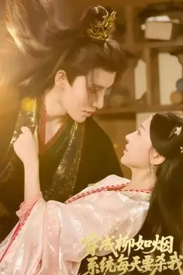 穿成柳如烟系统每天要杀我海报图片