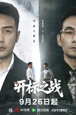 开标之战封面图